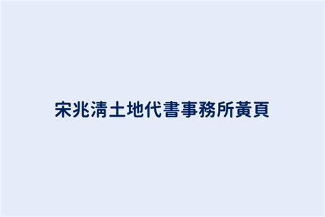 慈心代書|慈心土地代書事務所電話+886